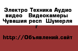 Электро-Техника Аудио-видео - Видеокамеры. Чувашия респ.,Шумерля г.